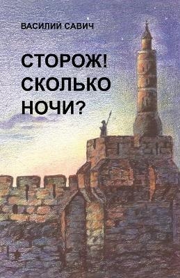 СТОРОЖ! СКОЛЬКО НОЧИ? - Василий Савич