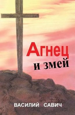 АГНЕЦ И ЗМЕЙ - Василий Савич