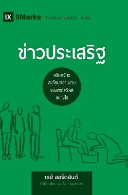 The Gospel / ข่าวประเสริฐ - Ray Ortlund