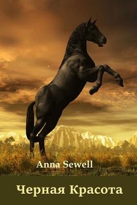 &#1063;&#1077;&#1088;&#1085;&#1072;&#1103; &#1050;&#1088;&#1072;&#1089;&#1086;&#1090;&#1072;; Black Beauty (Russian edition) - Anna Sewell