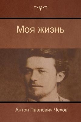 (My life) - Anton Pavlovich Chekhov