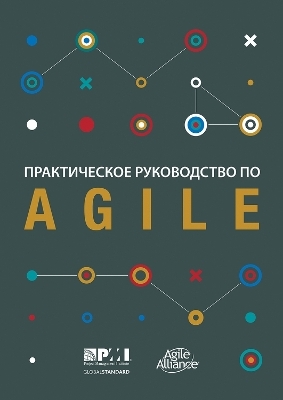 Agile practice guide (Russian edition) -  Project Management Institute