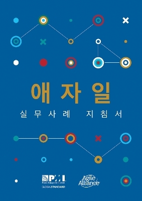 Agile practice guide (Korean edition) -  Project Management Institute