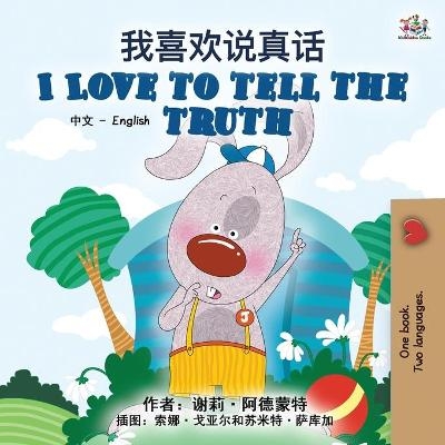 I Love to Tell the Truth (Chinese English Bilingual Book for Kids - Mandarin Simplified) - Shelley Admont, KidKiddos Books