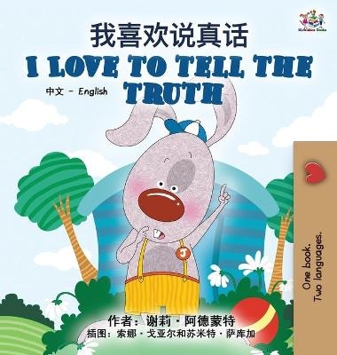 I Love to Tell the Truth (Chinese English Bilingual Book for Kids - Mandarin Simplified) - Shelley Admont, KidKiddos Books