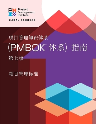 A Guide to the Project Management Body of Knowledge (PMBOK® Guide) - The Standard for Project Management (CHINESE) -  Project Management Institute