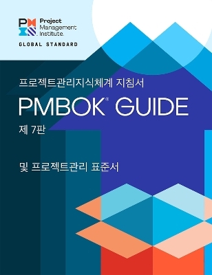 A Guide to the Project Management Body of Knowledge (PMBOK® Guide) – The Standard for Project Management (KOREAN) -  Project Management Institute