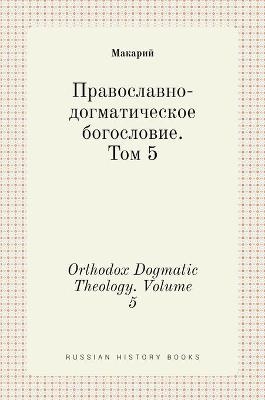 Православно-догматическое богословие. То -  Макарий