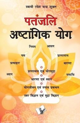 Patanjali Aastangik Yoga - Ramesh Chandra