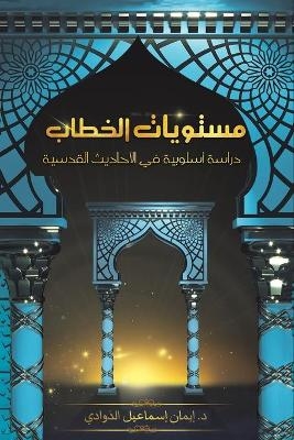 مستويات الخطاب -  &  #1575&  #1604&  #1584&  #1608&  #1575&  #1583&  #1610 &  #1583. &  #1573&  #1610&  #1605&  #1575&  #1606 &  #1573&  #1587&  #1605&  #1575&  #1593