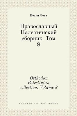 &#1055;&#1088;&#1072;&#1074;&#1086;&#1089;&#1083;&#1072;&#1074;&#1085;&#1099;&#1081; &#1055;&#1072;&#1083;&#1077;&#1089;&#1090;&#1080;&#1085;&#1089;&#1082;&#1080;&#1081; &#1089;&#1073;&#1086;&#1088;&#1085;&#1080;&#1082;. &#1058;&#1086;&#1084; 8. Orthodox P -  &  #1060;  &  #1086;  &  #1082;  &  #1072;  &  #1048;  &  #1086;  &  #1072;  &  #1085;  &  #1085;  