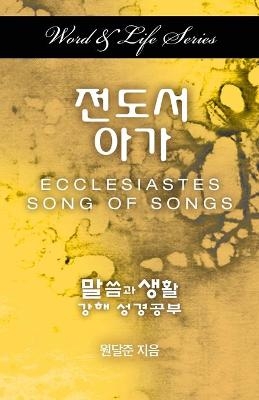 Word & Life Series: Ecclesiastes-Song of Songs (Korean) - Dal Joon Won