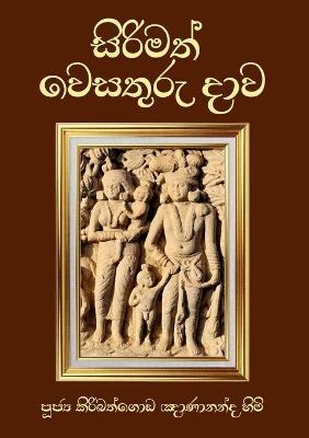 Sirimath Wesathuru Dawa - Ven Kiribathgoda Gnanananda Thero