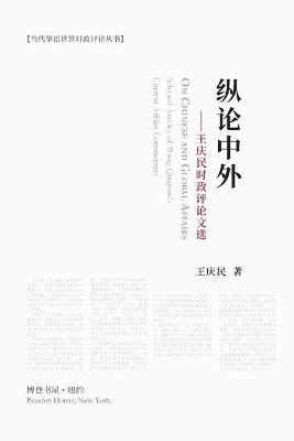 纵论中外：王庆民时政评论文选 -  王庆民