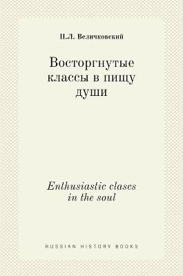 Восторгнутые классы в пищу души. Enthusiastic clases in the soul - &amp Величковский;  #1055.&  #1051.