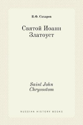 Святой Иоанн Златоуст. Saint John Chrysostom - &amp Сахаров;  #1042.&  #1060.