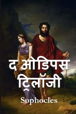 ओडिपस ट्रिलॉजी -  Sophocles