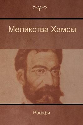 Меликства Хамсы (Melikstva Khamsi) -  (Ако́п Мели́к-Акопя́н), Raffi (Hakob Melik Hakobian)