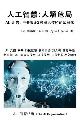 &#20154;&#24037;&#26234;&#24935;&#65306;&#20154;&#39006;&#21361;&#23616; - Cyrus A Parsa,  The AI Organization