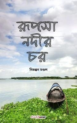 Rupsha Nadir Char (রূপসা নদীর চর) - Niranjan Mondal