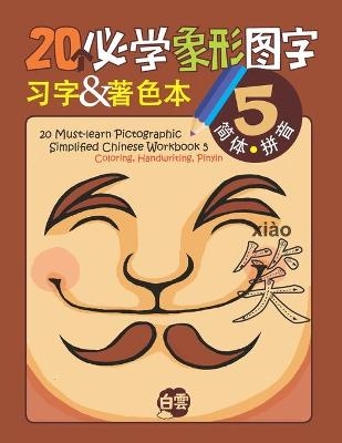 20 Must-learn Pictographic Simplified Chinese Workbook - 5 - Chris Huang