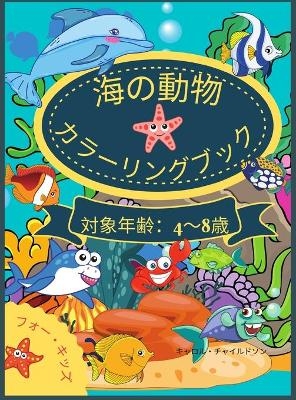 海の動物たちのぬりえブック 4歳から8歳まで - Carol Childson