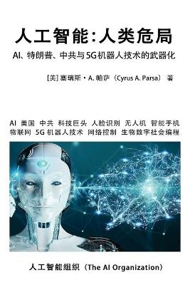 &#20154;&#24037;&#26234;&#33021;&#65306;&#20154;&#31867;&#21361;&#23616; -  The AI Organization, Cyrus A Parsa