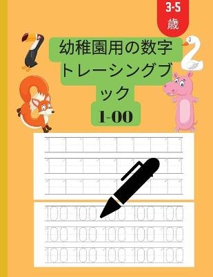 &#24188;&#31258;&#22290;3&#65374;5&#24180;&#29983;&#21521;&#12369;&#12398;&#25968;&#23383;&#12488;&#12524;&#12540;&#12473;&#12502;&#12483;&#12463; 1&#65374;100&#20491;&#12398;&#25968;&#23383; - Ionop Books