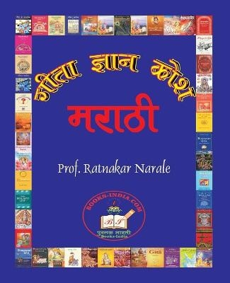 गीता ज्ञान कोश Gita Dnyan Kosh - Ratnakar Narale