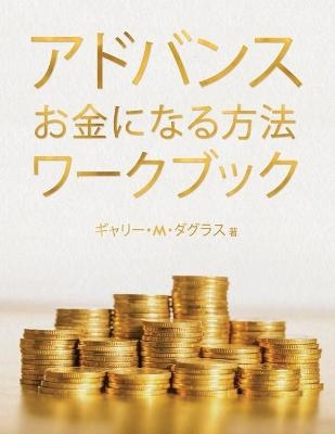 アドバンス お金になる方法 ワークブック (Advanced Money Japanese) - Gary M Douglas